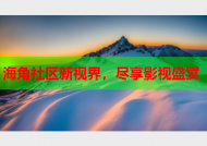 海角社区新视界，尽享影视盛宴