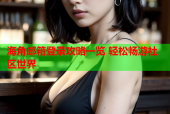 海角邮箱登录攻略一览 轻松畅游社区世界