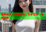 海角社区：便捷互动，分享生活，连接邻里