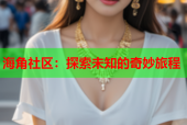 海角社区：探索未知的奇妙旅程