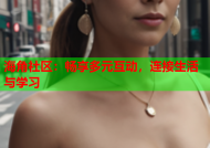 海角社区：畅享多元互动，连接生活与学习