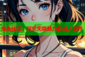 海角社区：探索无限魅力的成人世界