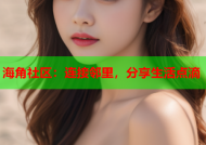 海角社区：连接邻里，分享生活点滴