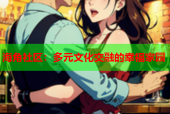 海角社区：多元文化交融的幸福家园