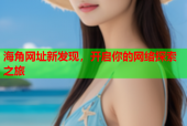 海角网址新发现，开启你的网络探索之旅