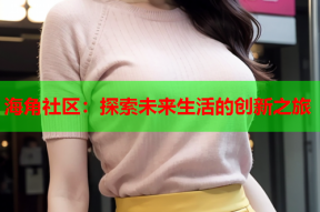 海角社区：探索未来生活的创新之旅
