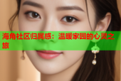 海角社区归属感：温暖家园的心灵之旅