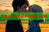 海角论坛全新登录体验尽在掌握