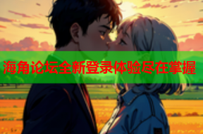 海角论坛全新登录体验尽在掌握