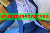 海角视频复原揭秘背后的故事与真相