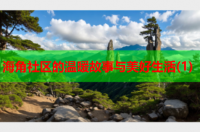海角社区的温暖故事与美好生活(1)