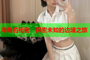 海角的秘密：探索未知的边境之旅