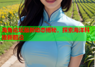 海角论坛最新动态揭秘，探索海洋科技新前沿