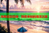 海角论坛在线：探索未知的海洋之旅