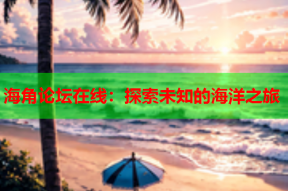 海角论坛在线：探索未知的海洋之旅