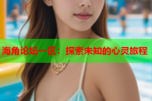 海角论坛一区：探索未知的心灵旅程