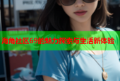 海角社区69的魅力探索与生活新体验