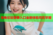 海角论坛登录入口全新体验尽在掌握