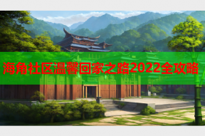 海角社区温馨回家之路2022全攻略