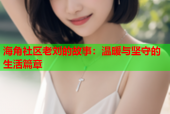 海角社区老刘的故事：温暖与坚守的生活篇章