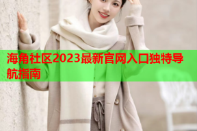 海角社区2023最新官网入口独特导航指南