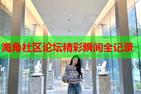 海角社区论坛精彩瞬间全记录