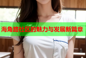 海角路社区的魅力与发展新篇章