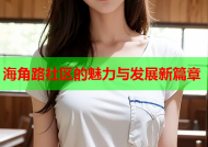 海角路社区的魅力与发展新篇章