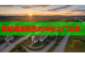 破解海角禁区的神秘之门攻略