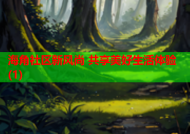 海角社区新风尚 共享美好生活体验(1)