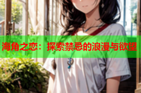 海角之恋：探索禁忌的浪漫与欲望