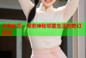 海角社区：探索神秘邻里生活的奇幻旅程