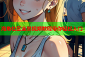 海角社区全景视频教程带你轻松入门