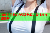 海角社区新动态引发热议，关注度持续攀升