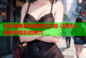 社区海角影院的奇幻之旅 让我们一起探索电影的魅力