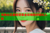 海角社区邮箱登录全攻略助你轻松入驻