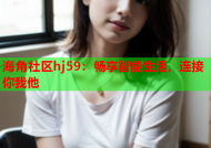 海角社区hj59：畅享智能生活，连接你我他