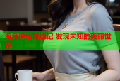海角探秘奇遇记 发现未知的美丽世界