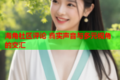海角社区评论 真实声音与多元视角的交汇