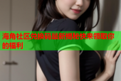海角社区兑换码最新揭秘快来领取你的福利