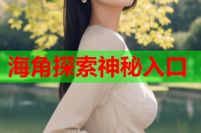海角探索神秘入口