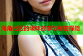 海角社区的暧昧故事与秘密探险