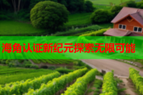 海角认证新纪元探索无限可能