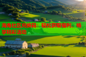 海角社区兑换码：轻松获取福利，畅享精彩活动