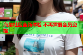 海角社区全新体验 不再需要会员资格
