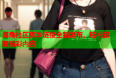 海角社区脚本链接全新发布，轻松获取精彩内容