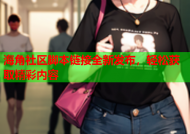 海角社区脚本链接全新发布，轻松获取精彩内容