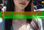 海角社区：探索生活的无限可能与乐趣
