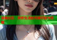 海角社区：探索生活的无限可能与乐趣