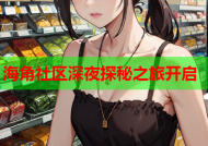 海角社区深夜探秘之旅开启